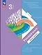 Русский язык. 3 класс. Учебное пособие. В двух частях. Часть 2. ФГОС 2021 - фото 1