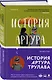 История Артура Трулава - фото 3
