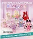 Фигурка коллекционная Kimmon Хранители мечты (коробка) (11х17х11) (556016) - фото 1