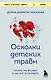 Осколки детских травм. Почему мы болеем и как это остановить (покет) - фото 1