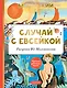 Случай с Евсейкой. Рисунки Ю. Молоканова - фото 1