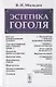 Эстетика Гоголя - фото 1