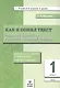 Как я понял текст. 1 класс. Задания к текстам по литературному чтению. ФГОС - фото 1