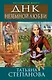 ДНК неземной любви : роман - фото 1