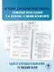 ЕГЭ. Обществознание. Полный курс в таблицах и схемах для подготовки к ЕГЭ - фото 8