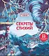 Секреты стихий - фото 1