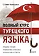 Полный курс турецкого языка - фото 1