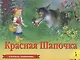 Красная шапочка - фото 1