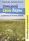 Открой свои дары и научись их использовать. Пособие для учащихся - фото 1