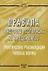 Правила трудового распорядка на предприятии: Практические рекомендации, типовые формы - фото 1