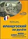 CD, Образование,  Французский за рулем Базовый разговорный курс (CD+книга) DVD present box - фото 3