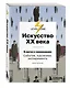 Самый полный путеводитель по искусству от Level One. Подарочный комплект из 3 книг - фото 9