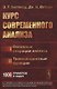 Курс современного анализа. В двух частях. Часть I: Основные операции анализа. Часть II: Трансцендентные функции - фото 1