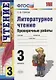 Литературное чтение. 3 класс. Проверочные работы - фото 1