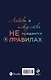 Я смотрю на тебя - фото 2
