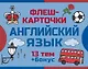 800 самых нужных английских слов и фраз. Флеш-карточки - фото 1