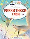 Рикки-Тикки-Тави - фото 1