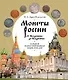 Монеты России от Владимира до Владимира. Большая иллюстрированная энциклопедия - фото 1