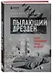 Пылающий Дрезден. Зачем разбомбили город на Эльбе? - фото 3