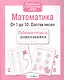 Рабочая тетрадь дошкольника. Математика. От 1 до 10. Состав чисел - фото 2