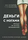 Деньги с ногами. К кому и зачем приходят деньги? - фото 1