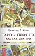 Таро — просто как раз два три. Техника трактовки карт для начинающих (2664) - фото 1