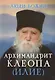 Архимандрит Клеопа (Илие) - фото 1