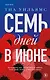 Семь дней в июне - фото 1