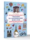 Французский язык. Тренажёр по запоминанию всех слов для начинающих - фото 3