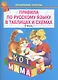 Правила по русскому языку в таблицах. 1-4класс - фото 2