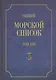 Общий морской список. От основания флота до 1917 г. Том XIII. Царствование императора Александра II. Часть XIII. А-Г - фото 1