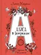 Алиса в Зазеркалье. Сказка - фото 1