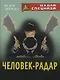 Человек - Радар - фото 1