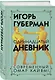 Одиннадцатый дневник - фото 3