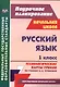 Русский язык. 1 класс. Технологические карты уроков по учебнику Н.А. Чураковой - фото 1