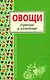 Овощи.Горячие и холодные - фото 1
