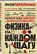 Физика на каждом шагу. Новое оформление - фото 3