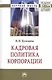 Кадровая политика корпорации - фото 1
