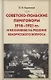 Советско-польские переговоры 1918-1921 гг. и их влияние на решение белорусского вопроса - фото 1