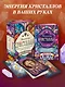 Магические кристаллы. 36 карт с посланиями от волшебных камней и кристаллов (Оракул. 36 карт и руководство в коробке) - фото 4