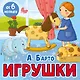 Игрушки. Стихи - фото 1