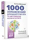 1000 упражнений для вашего мозга по методикам Келли и Шульте. Большой тренажер - фото 3