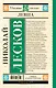 Левша: повесть и рассказы - фото 2