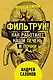 Главные органы человека: большая книга о здоровье - фото 6