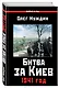 Битва за Киев. 1941 год - фото 3