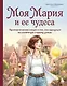 Моя Мария и ее чудеса. Терапевтические сказки о том, как вернуться на солнечную сторону улицы - фото 1