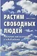 Растим свободных людей. Анскулинг как исцеление и освобождение - фото 1