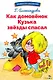 Как домовенок Кузька звезды спасал. Библиотека школьника - фото 1
