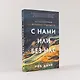 С нами или без нас: Естественная история будущего - фото 5