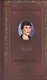 Великие поэты. Том 25. Анна Ахматова. Сад - фото 1